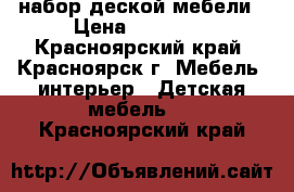 набор деской мебели › Цена ­ 15 000 - Красноярский край, Красноярск г. Мебель, интерьер » Детская мебель   . Красноярский край